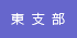 東支部