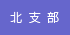 北支部