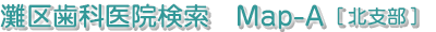 灘区歯科医院検索　Map-A
