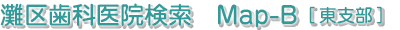 灘区歯科医院検索　Map-B