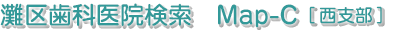 灘区歯科医院検索　Map-C