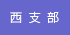 西支部