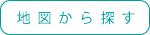 地図から探す