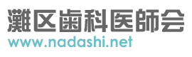 灘区歯科医師会　www.nadashi.net