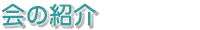 会の紹介