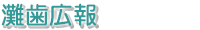 灘歯広報