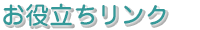 お役立ちリンク