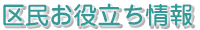区民の役立ち情報